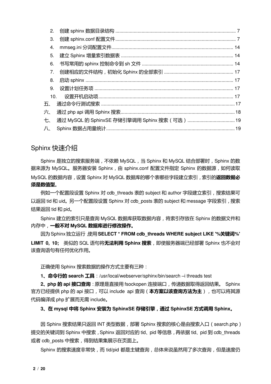 sphinx社区全文搜索平台配置手册_第2页