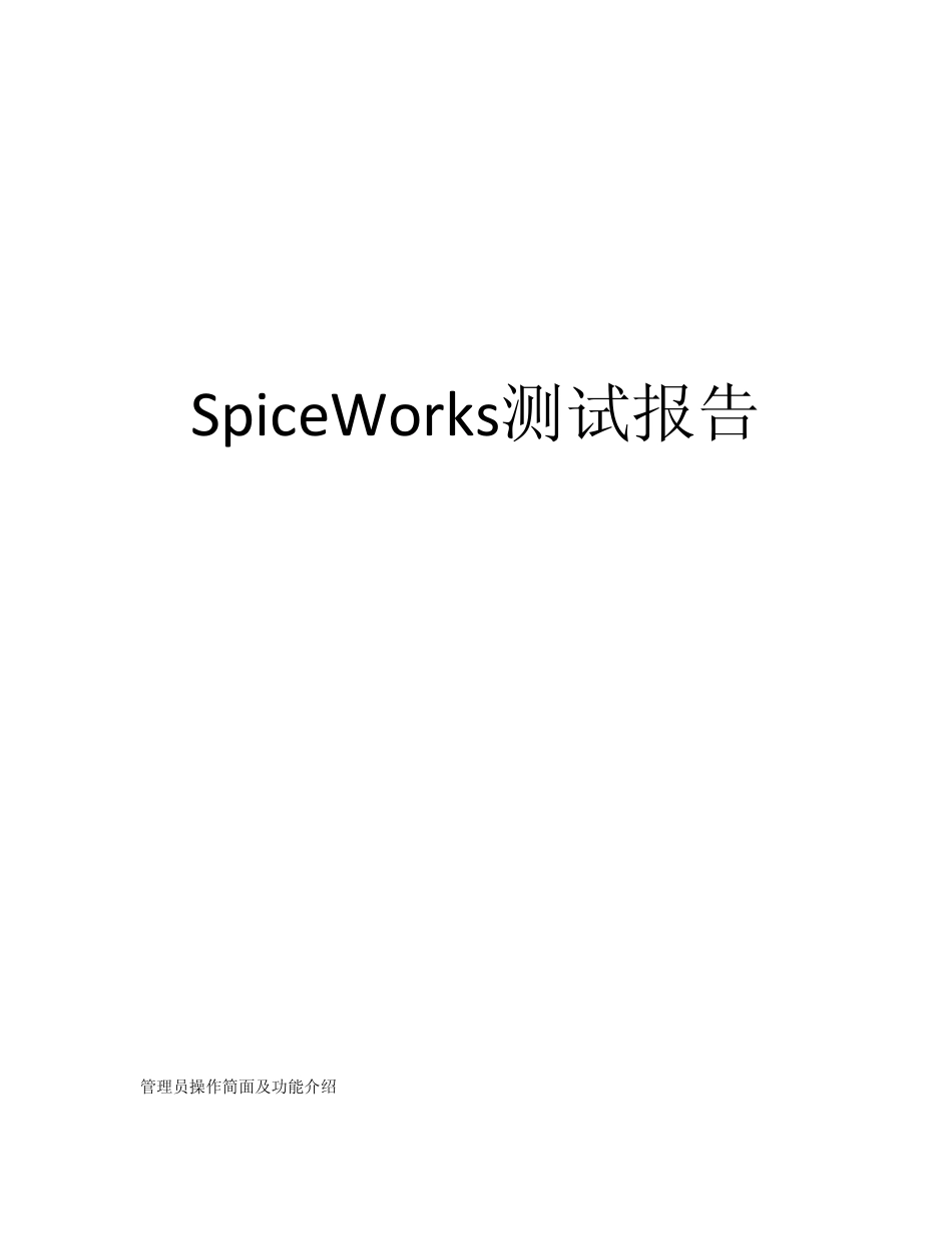 Spiceworks使用心得_第1页