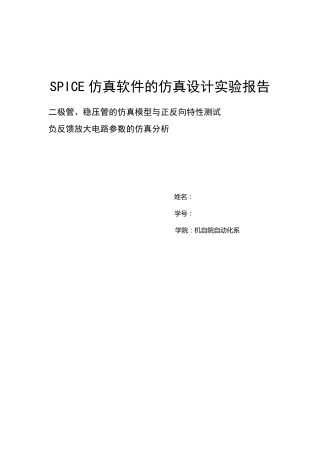 SPICE仿真实验报告