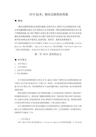 SPIN技术：顾问式销售的利器