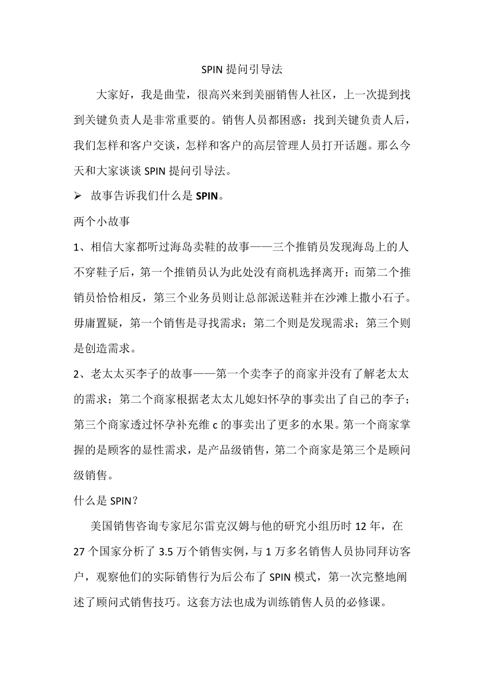 SPIN提问引导法,你知道吗？_第1页