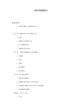 SPIN顾问式销售技巧