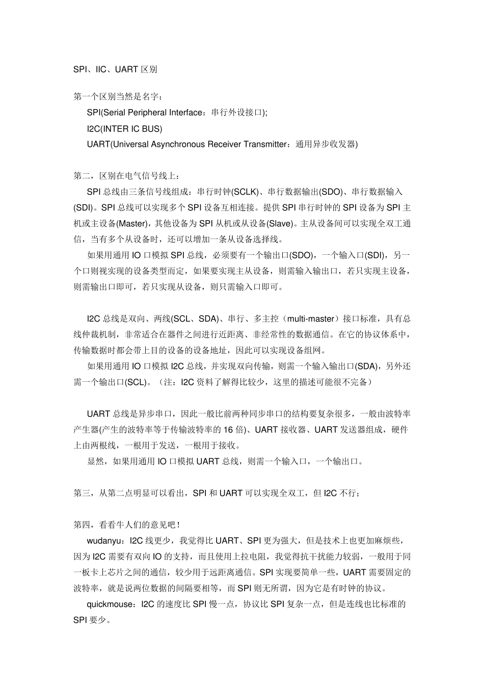 SPI、IIC与UART区别_第1页