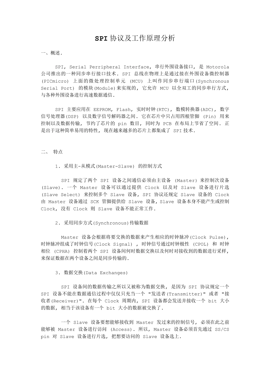 SPI协议及工作原理分析_第1页