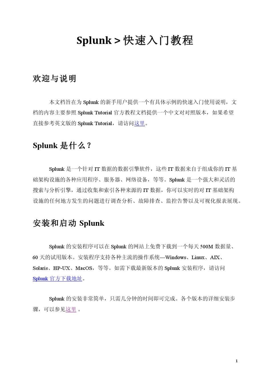 Splunk快速入门教程_第1页