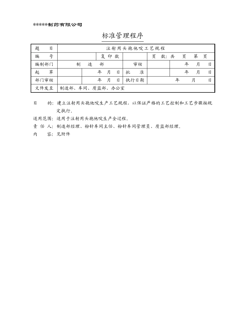 SPMF210301注射用头孢他啶工艺规程_第1页