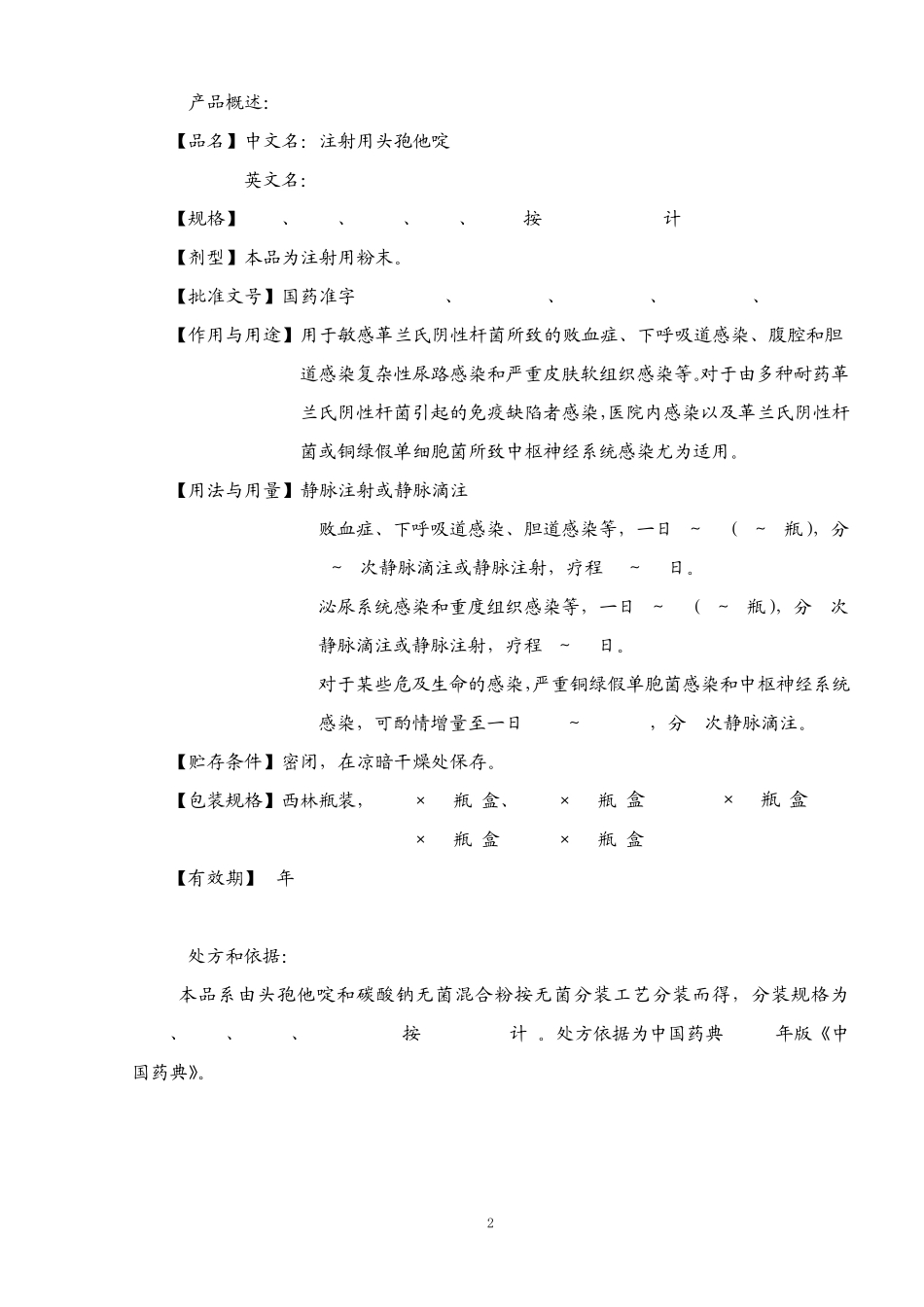SPMF210301注射用头孢他啶工艺规程_第3页