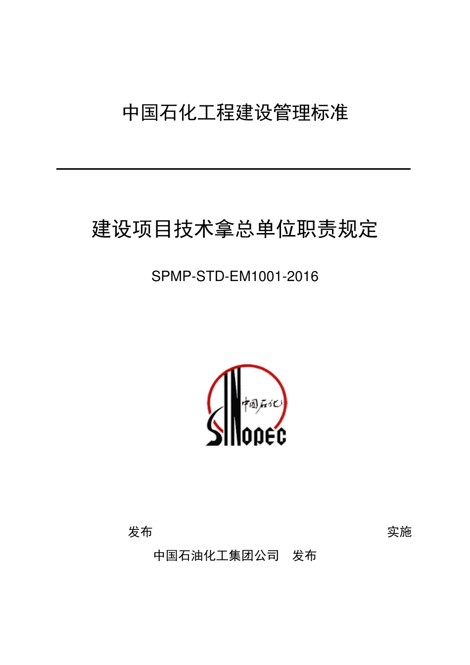 SPMPSTDEM10012016建设项目技术拿总单位职责规定_第1页