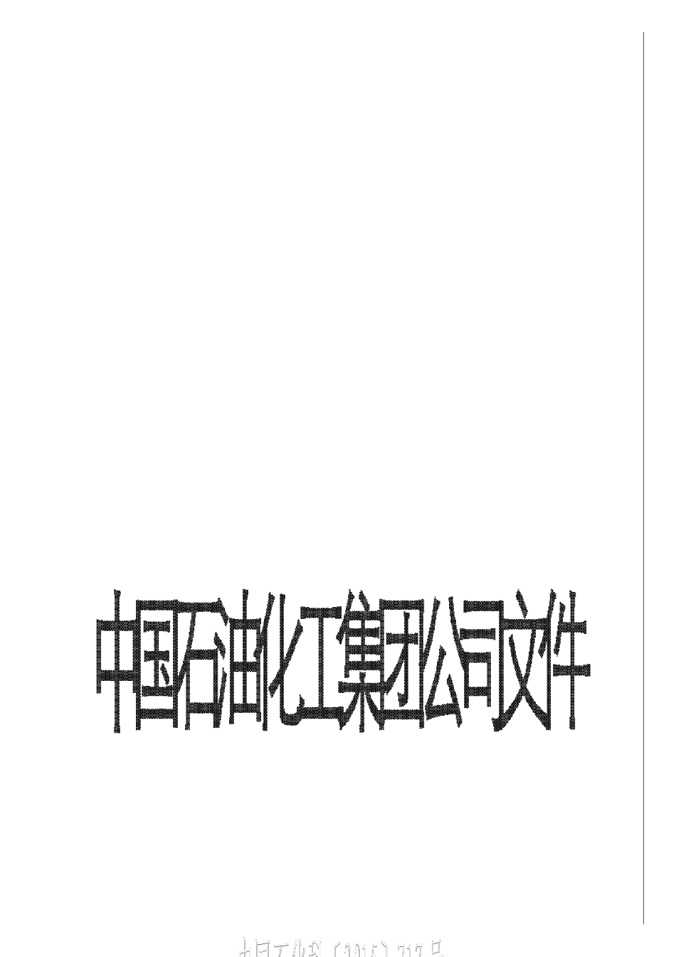 SPMPSTDEM2001石油化工装置工艺设计包(成套技术工艺包)内容规定(SPMPSTDEM2001)_第1页
