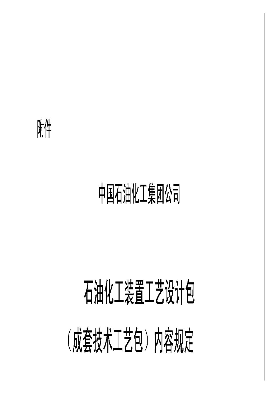 SPMPSTDEM2001石油化工装置工艺设计包(成套技术工艺包)内容规定(SPMPSTDEM2001)_第3页