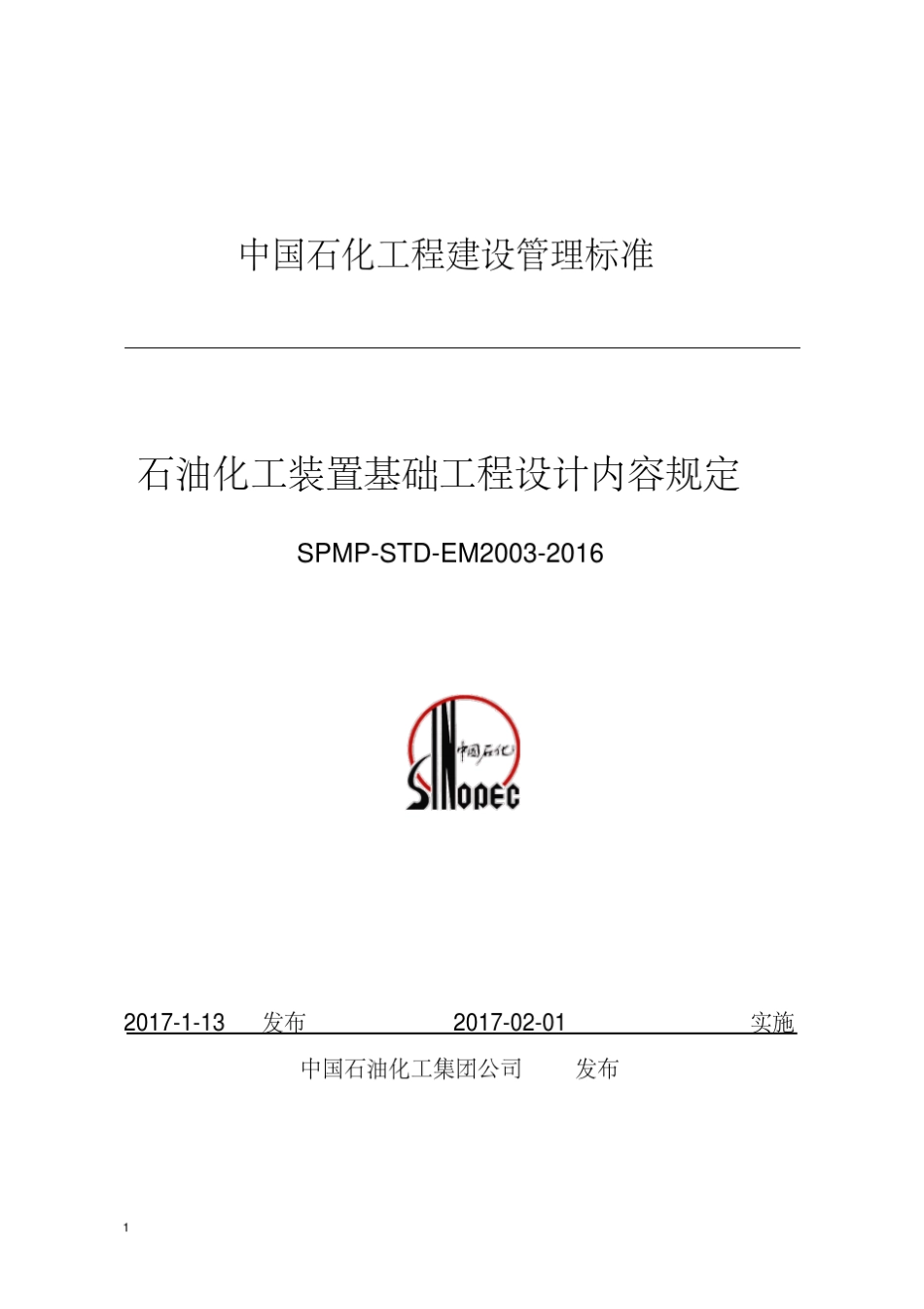 SPMPSTDEM20032016石油化工装置基础工程设计内容规定_第1页