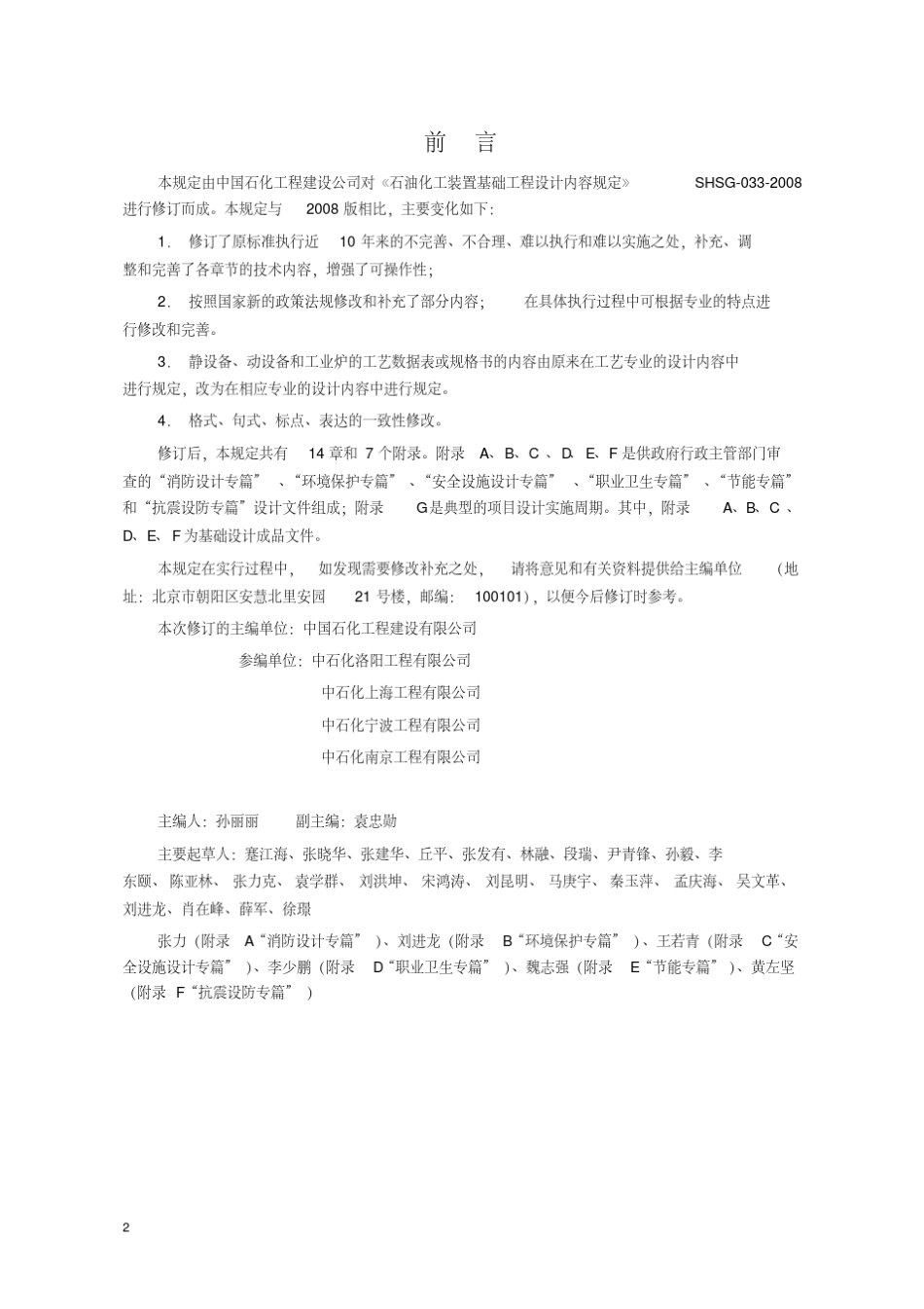 SPMPSTDEM20032016石油化工装置基础工程设计内容规定_第2页