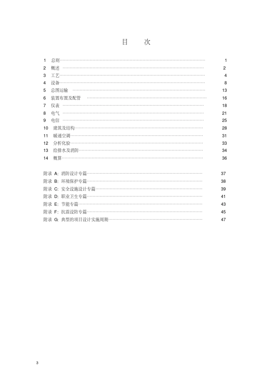 SPMPSTDEM20032016石油化工装置基础工程设计内容规定_第3页