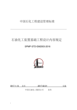 SPMPSTDEM20032016石油化工装置基础工程设计内容规定