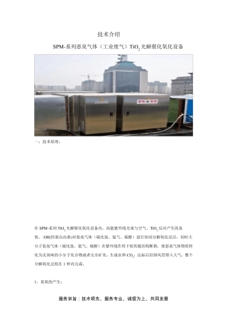 SPM光解催化氧化法除臭技术资料(甲)