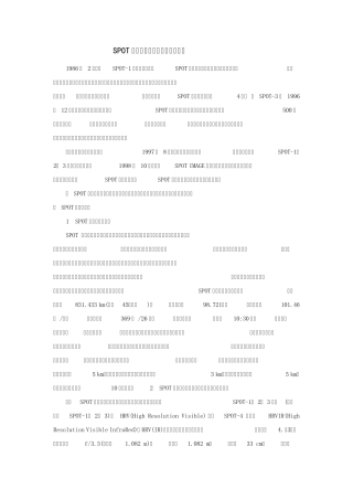 SPOT系列卫星及其数据产品的特征