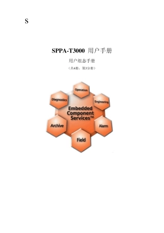SPPAT3000用户手册(组态手册3)