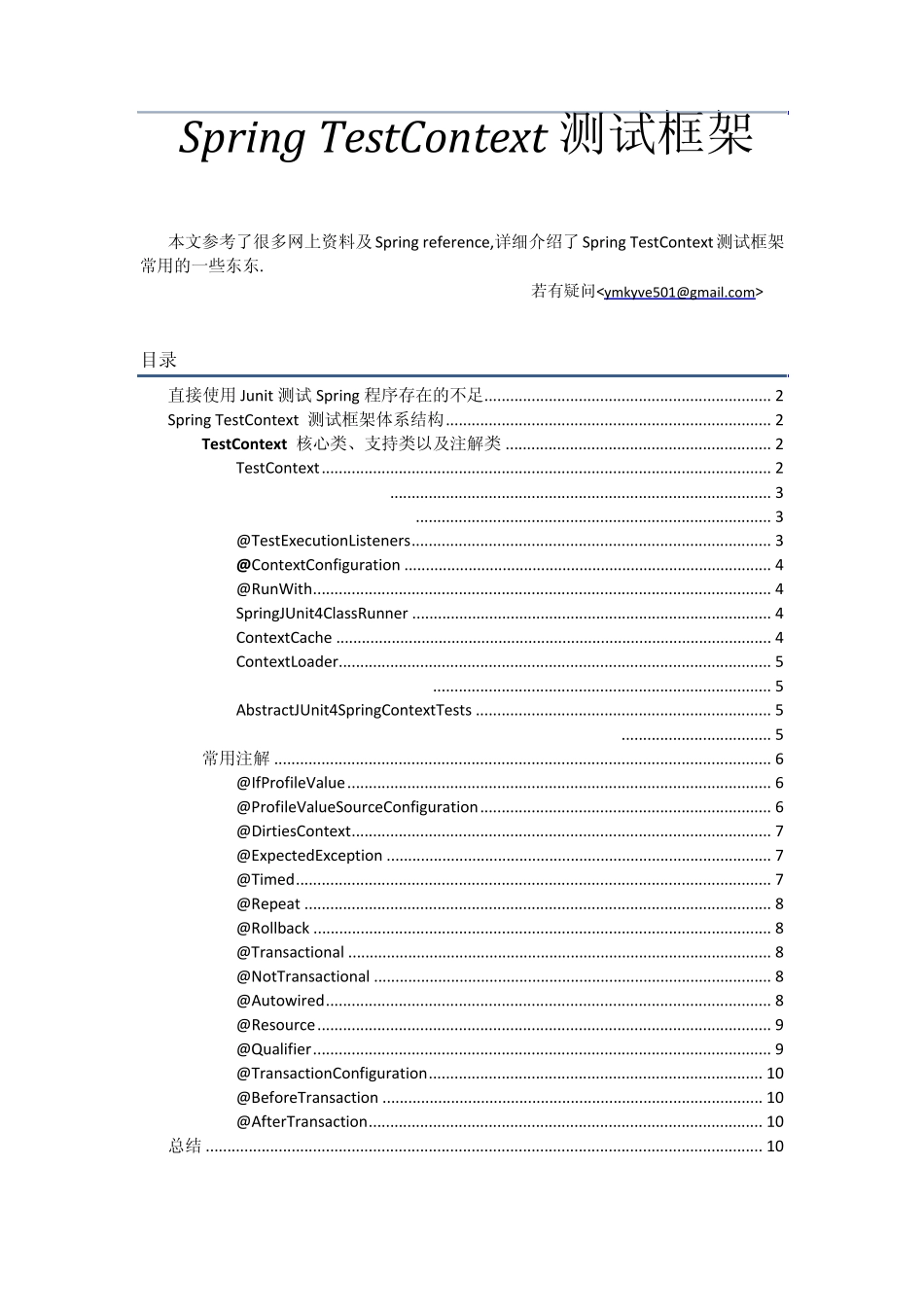 SpringTestContext测试框架_第1页