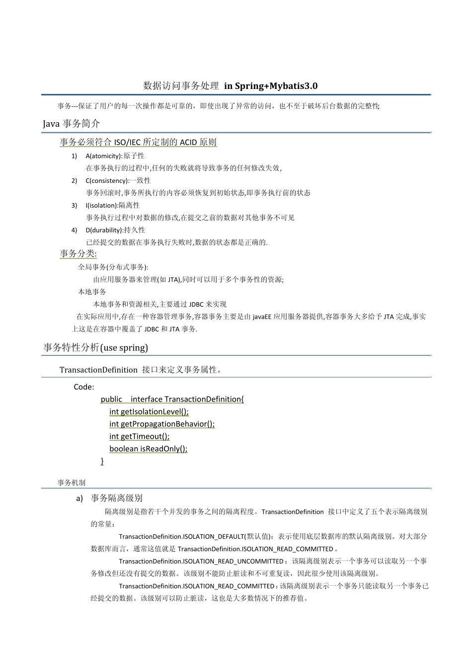 Spring事务管理及与mybatis整合的事务管理_第1页
