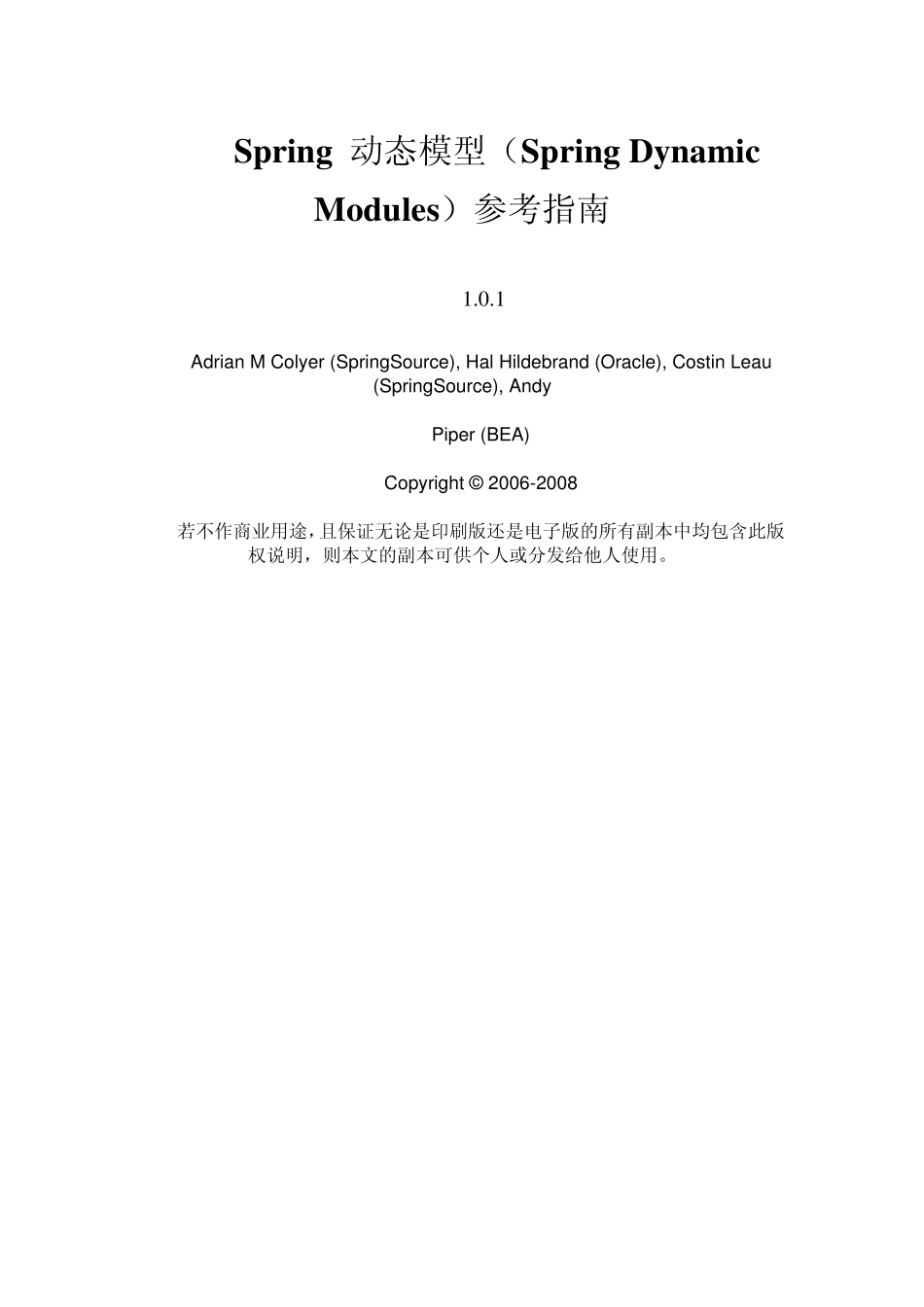 Spring动态模型(SpringDynamicModules)参考指南_第1页
