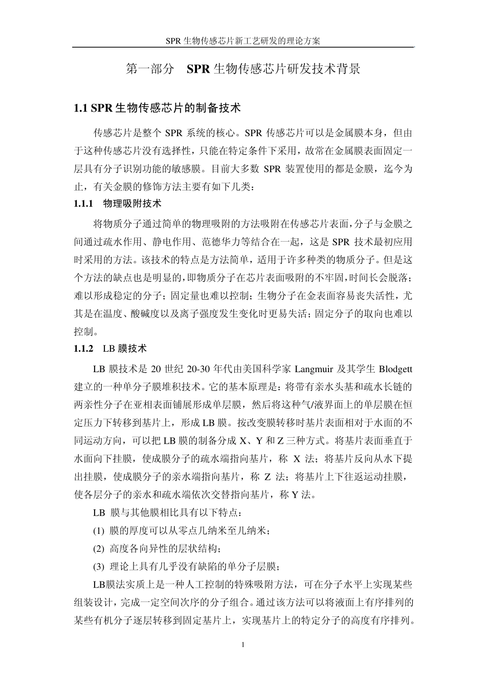 SPR生物传感芯片研发技术背景_第1页