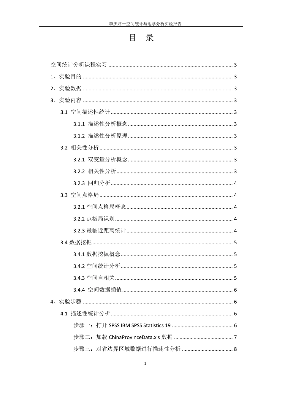 SPSS,GeoDa,ArcGIS,SaTScan,空间分析空间统计与地学分析课程报告_第2页