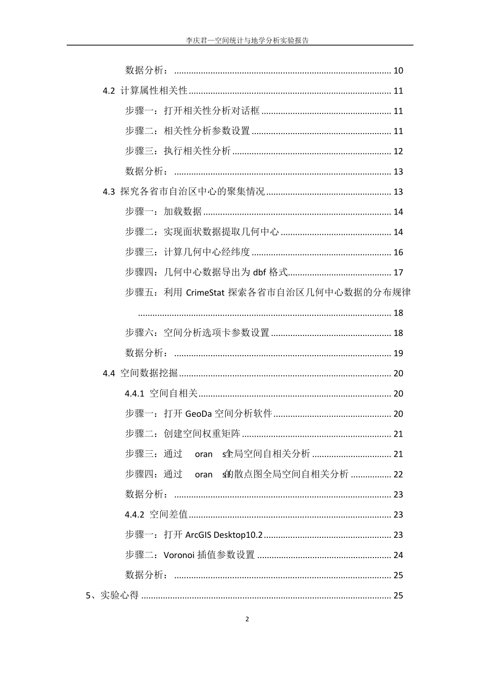 SPSS,GeoDa,ArcGIS,SaTScan,空间分析空间统计与地学分析课程报告_第3页