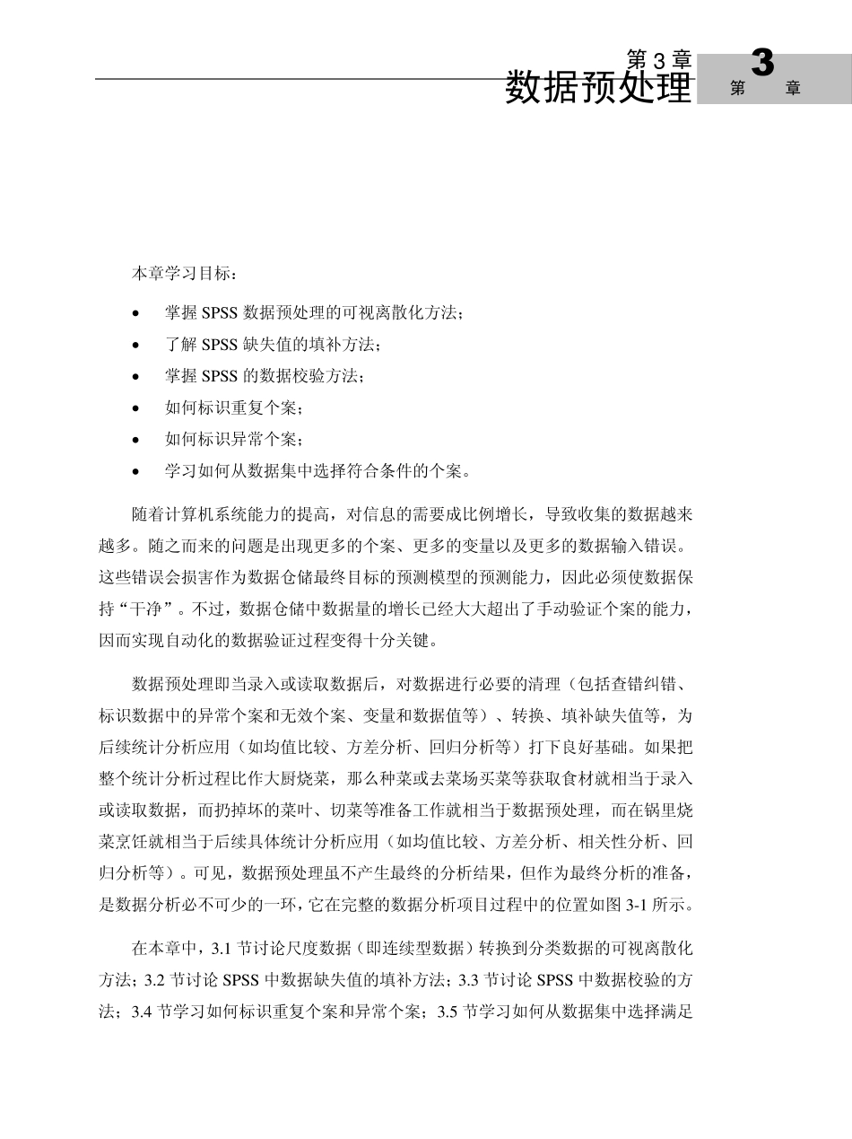 SPSS18数据分析基础与实践第三章数据预处理_第1页