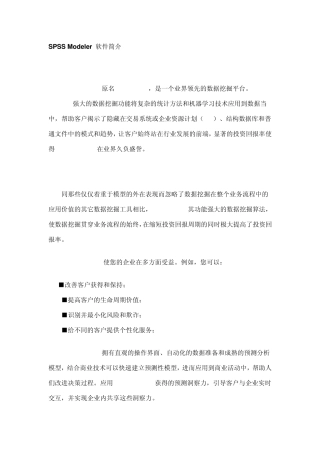 SPSSModeler数据挖掘软件简介