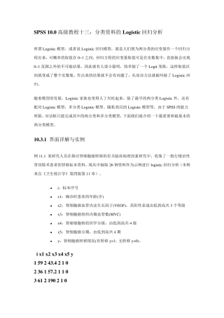 SPSSlogistic回归分析