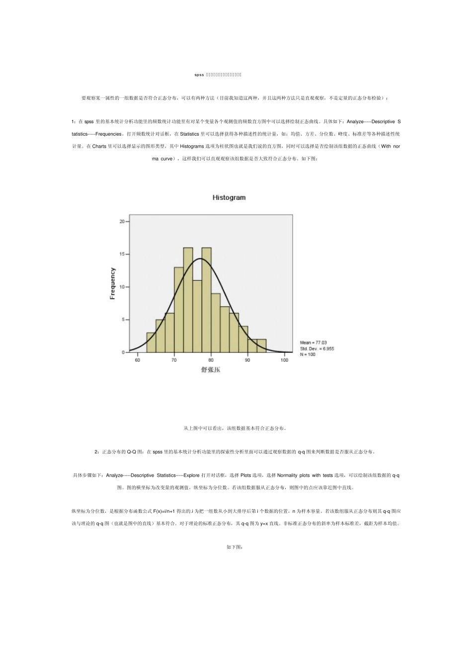 spss_数据正态分布检验方法及意义_第1页