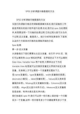 SPSS分析调查问卷数据的方法
