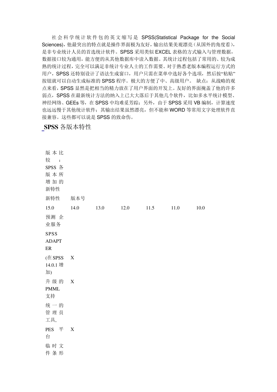 SPSS各版本的特性比较_第1页