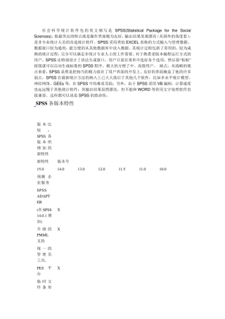 SPSS各版本的特性比较