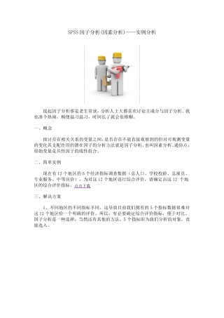 SPSS因子分析(因素分析)——实例分析