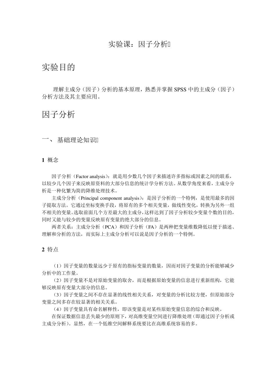 SPSS因子分析法内容与案例_第1页