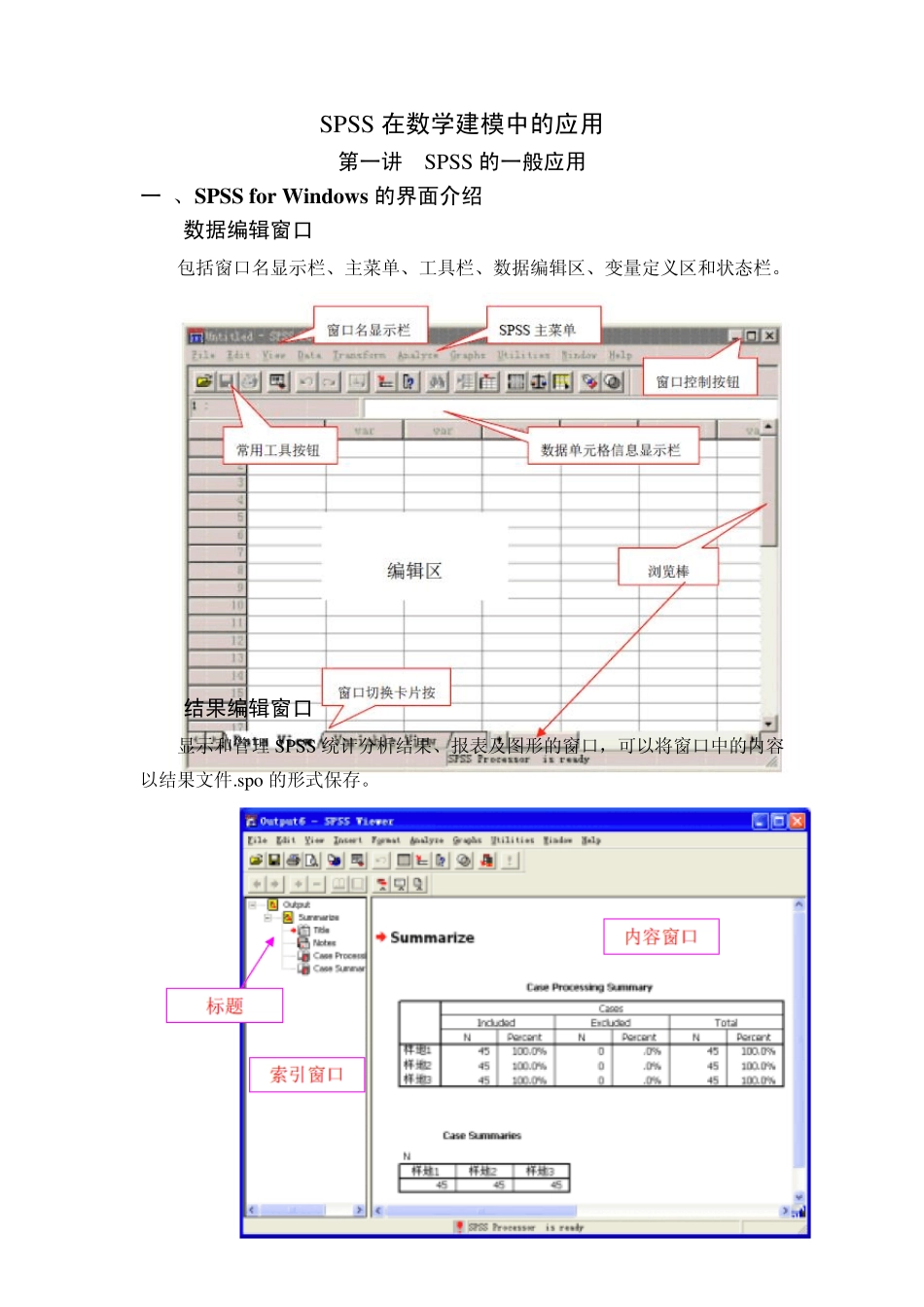 SPSS在数学建模中的应用_第1页