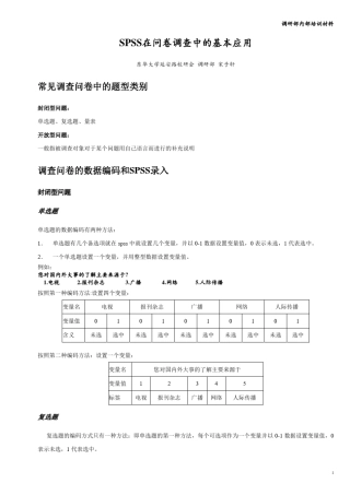 SPSS在问卷调查中的基本应用
