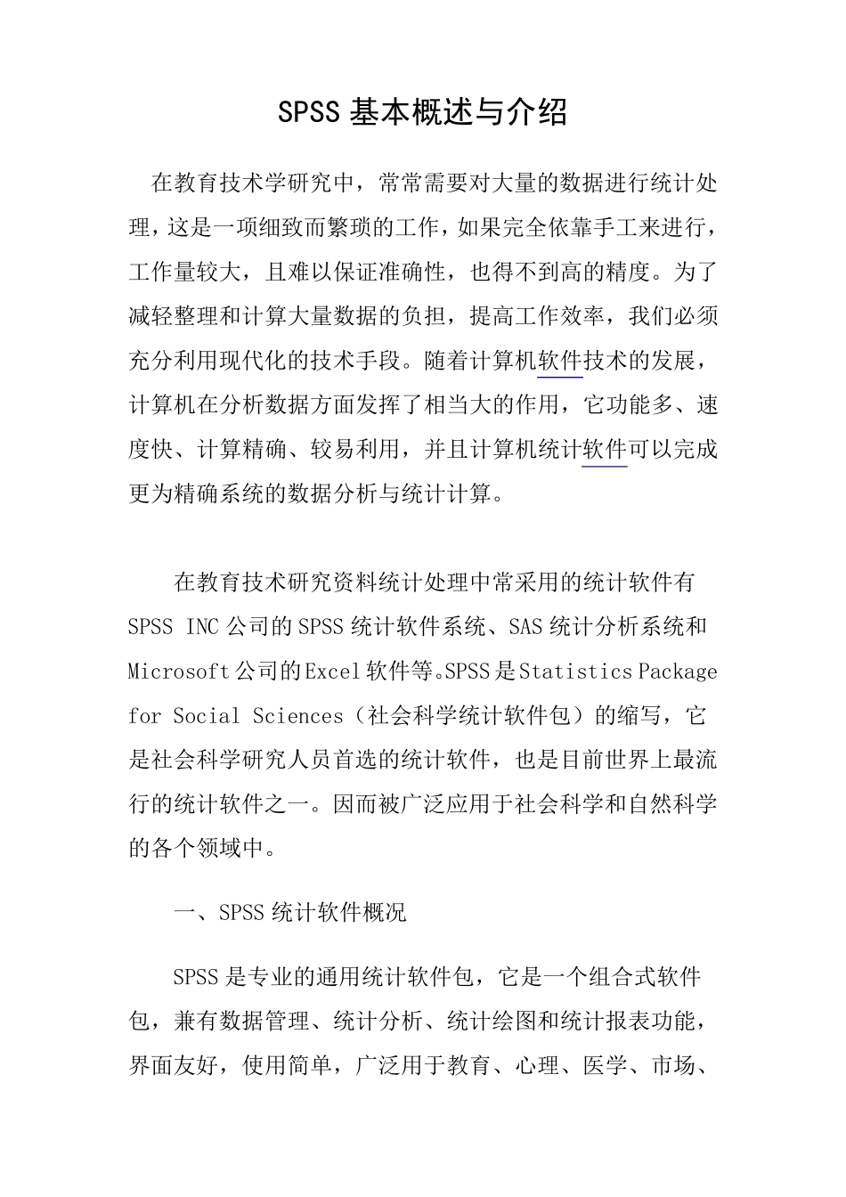 SPSS基本概述与介绍_第1页