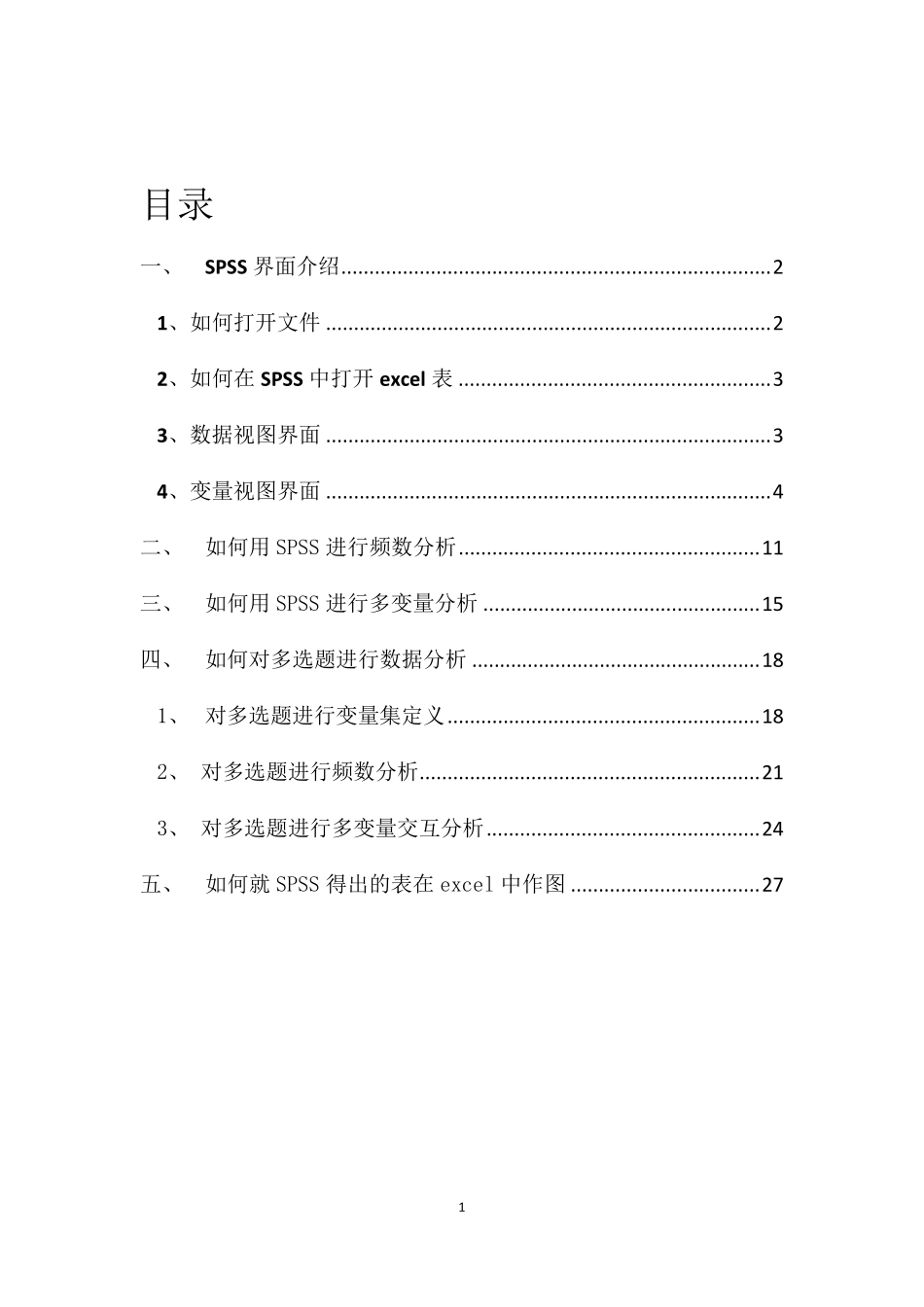 SPSS基本操作傻瓜教程_第1页