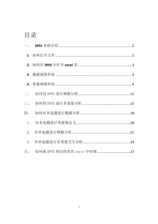 SPSS基本操作傻瓜教程