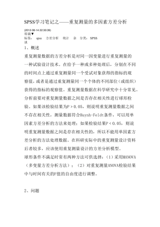 SPSS学习笔记之——重复测量的多因素方差分析