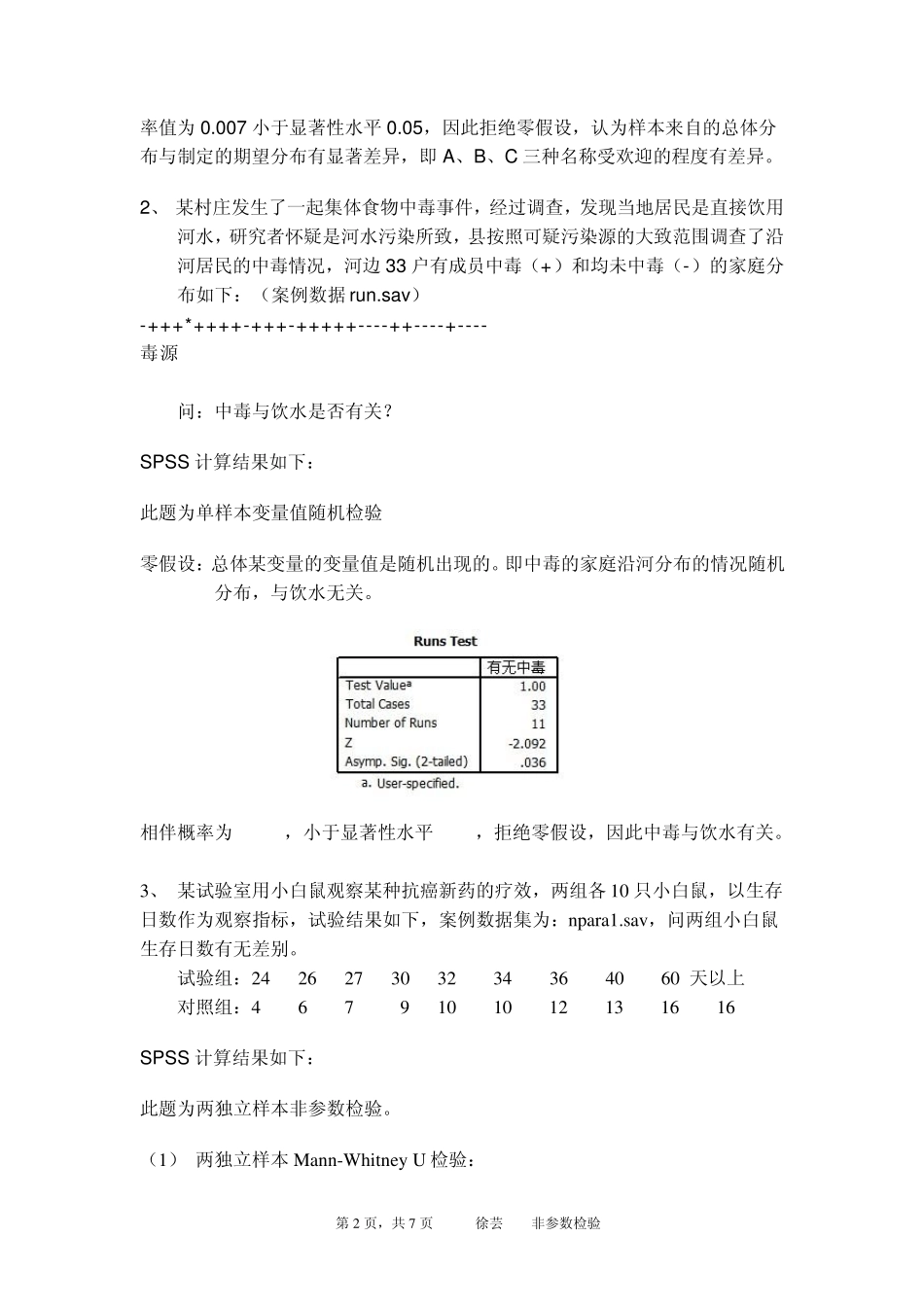 spss实验报告——非参数检验_第2页