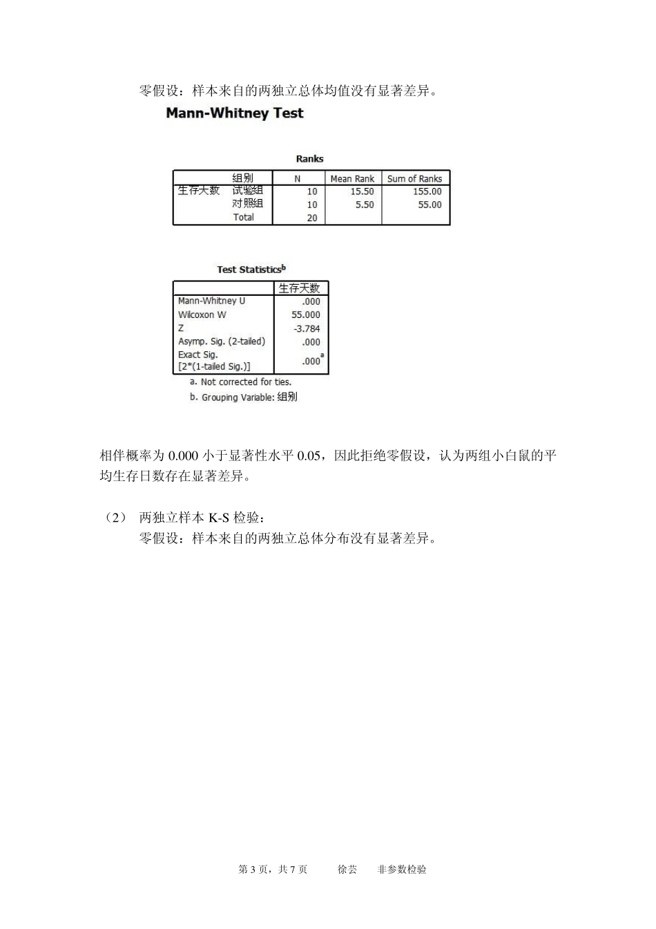 spss实验报告——非参数检验_第3页