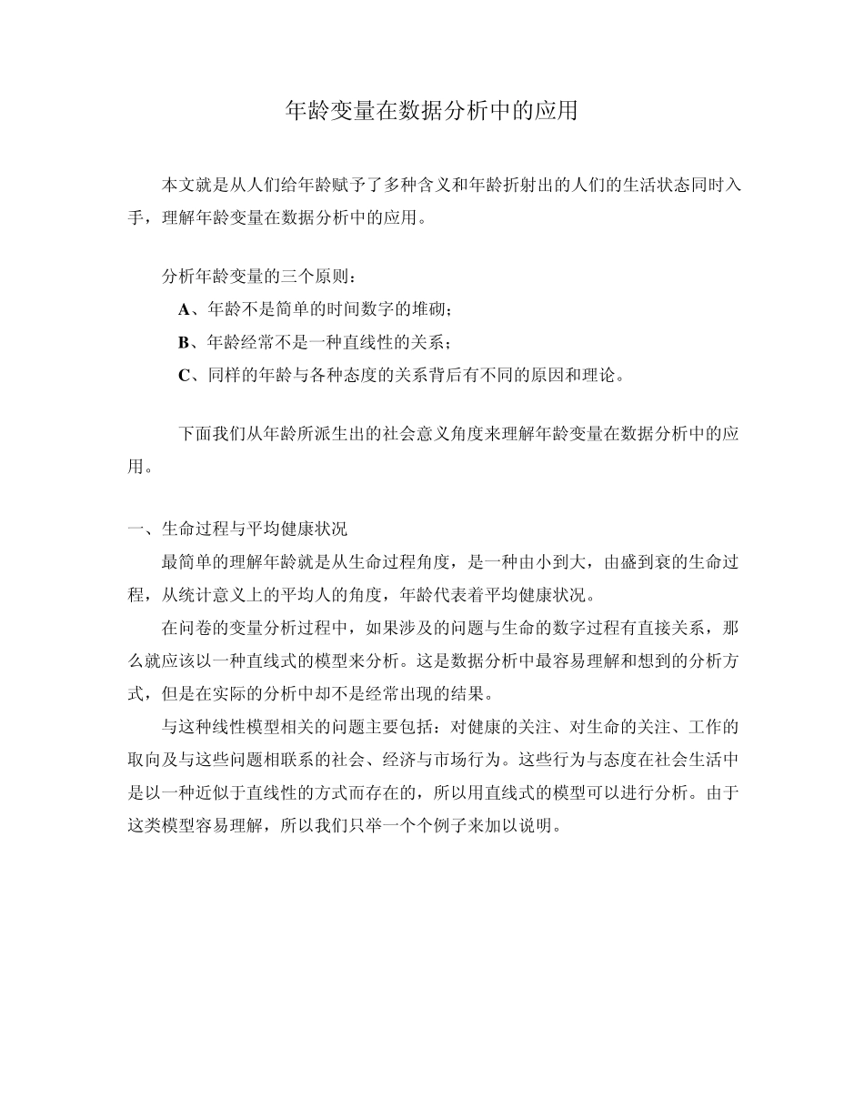 SPSS年龄变量分析_第1页