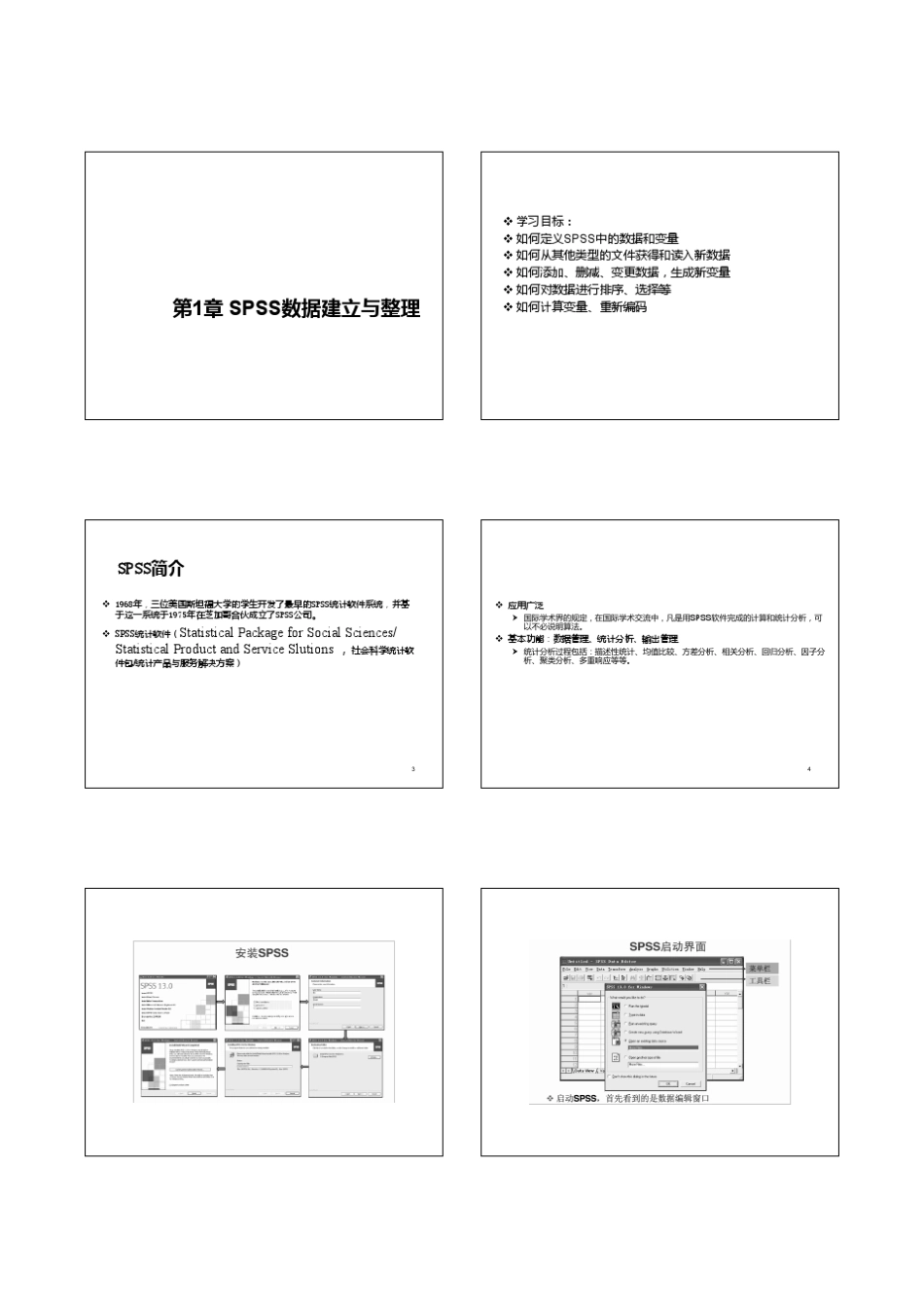 SPSS应用分析实例_第1页