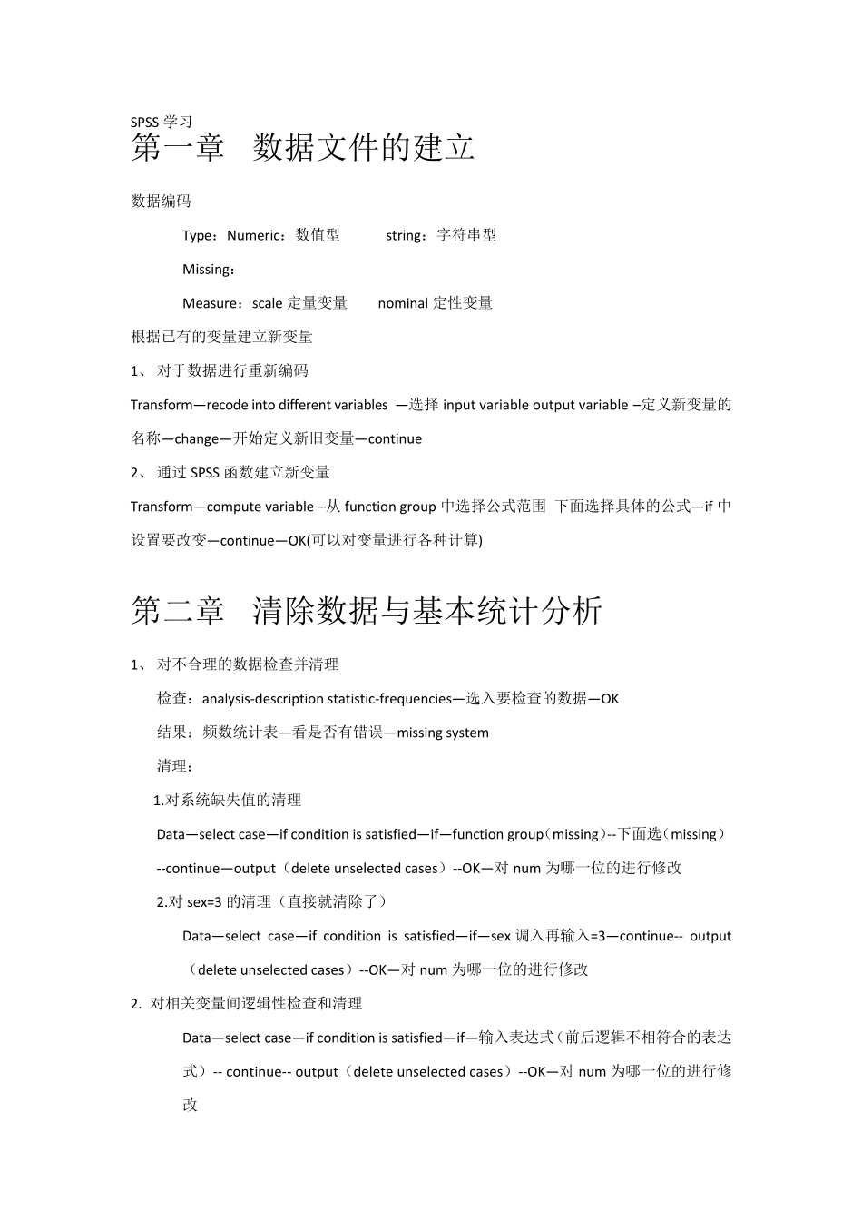 SPSS操作步骤汇总_第1页