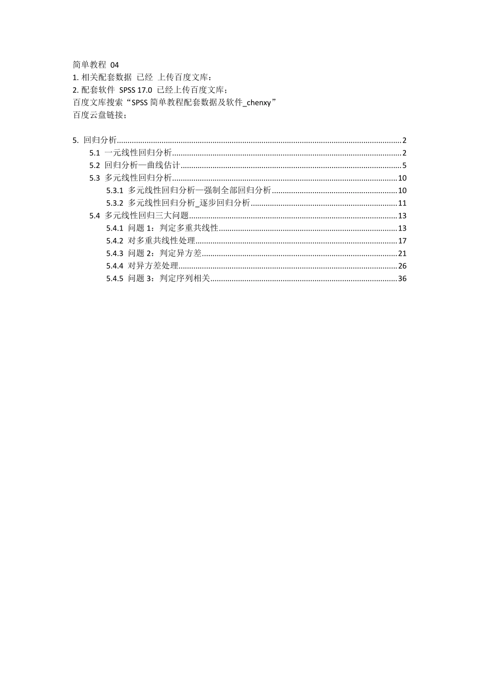 SPSS教程04(带图)_回归分析及多元线性回归三大问题_chenxy_第1页