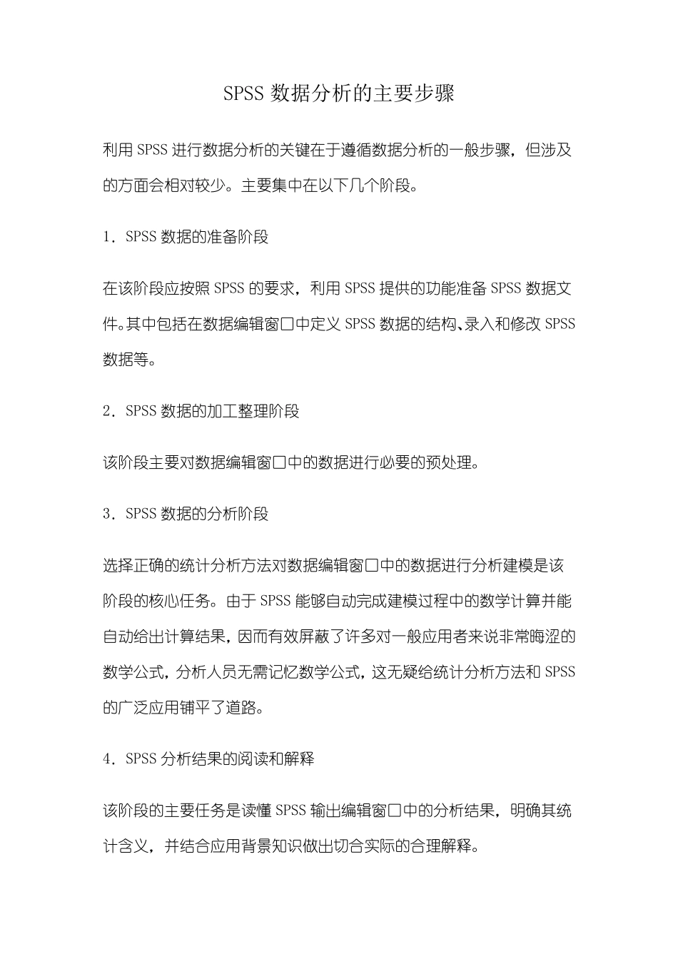 SPSS数据分析的主要步骤_第1页