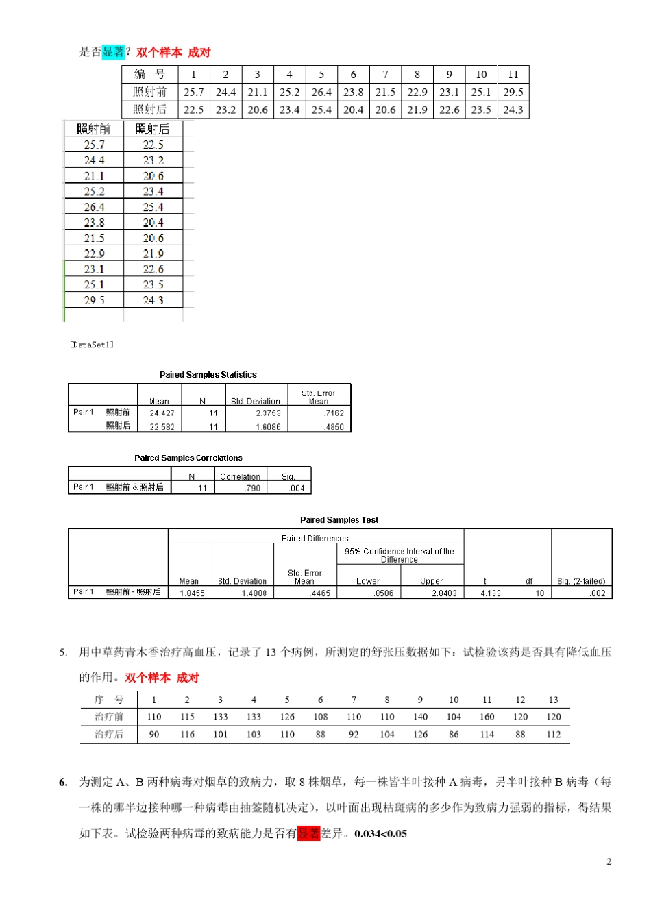 SPSS数据统计与分析考试习题集(附答案淮师)_第2页